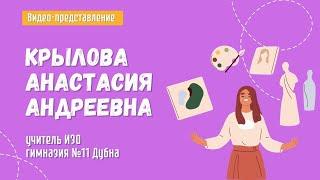 Крылова А.А. Представление на конкурс "Лучший учитель-предметник"