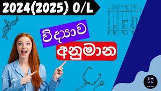 2024(2025) සා.පෙල විද්‍යාව අනුමාන ප්‍රශ්න|2024(2025) O/L Anumana|O/L Science