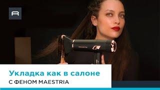 Как создать салонную укладку с помощью фена Maestria Ultimate Experience от Rowenta