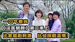 日本cp29引發踩踏事件！桑原擦槍走火誤殺入獄！一口氣看完《法醫朝顏2》上！