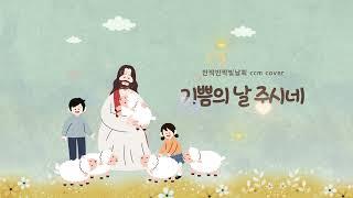 기쁨의날주시네 | ccm cover | 피아노.노래-반짝반짝빛날희