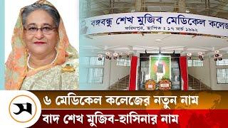 বঙ্গবন্ধু–হাসিনার নাম বাদ, ৬ মেডিকেল কলেজে নতুন নাম | Samakal News