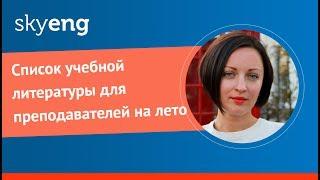 Учебная литература для преподавателей английского на лето