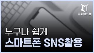 누구나 쉽게 스마트폰 SNS 활용하기(2015년제작)