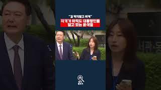 "길막지 말고 비켜" 아직도 자기가 대통령인줄 아는 윤석열 #윤석열 #내란 #계엄령