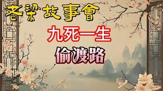 《老梁故事會》【九死一生的偷渡路：為何他們踏上這條不歸路？】#老梁故事会#梁宏达#老夏杂谈#偷渡 #地中海海難 #難民危機 #老梁說歷史 #歐洲偷渡潮 #非洲戰亂 #非法移民 #偷渡路線