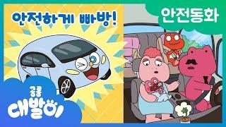 안전동화 16화 | 안전하게 빠방! | 안전한 자동차 | 공룡 대발이 | 대발이TV