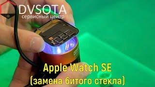 Замена стекла на Apple Watch SE (2020) конструктивные особенности и отличия с предшественников