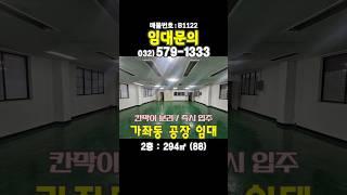 인천 서구 가좌동 2층 90평 공장 창고 사무실 임대 월세 (가좌3동 인천가좌역 나은병원 근처 인근)