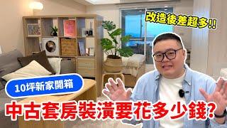 10坪新家開箱 Room Tour！中古套房裝潢費用公開！小坪數裝潢室內設計分享！#海海人生 #roomtour  #housetour