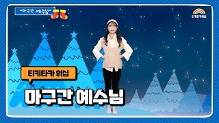 마구간 예수님 | CERI | 성탄절 | 삼순가족 Cover | 어린이 찬양율동 추천 | 영유아유치부 찬양율동 추천 | 아동부 찬양율동 추천