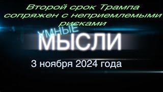 Умные мысли. Второй срок Трампа сопряжен с неприемлемыми рисками.