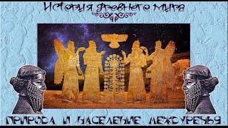 Природа и население Междуречья (рус.) История древнего мира.