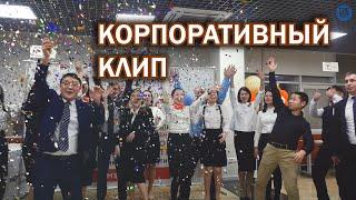 Мой бизнес - Корпоративный клип 2020г.