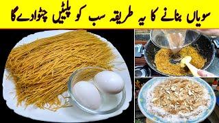 سویاں بنانے کا یہ طریقہ سب کو پلیٹیں چٹوادےگا | Sawaiyan banane ka Tarika | Milk Vermicelli Recipe