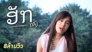 ฮัก(ຮັກ) - KAYKAI (Originall BY หนุ่ม มีซอ )