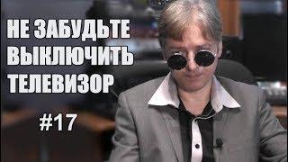 Настраиваем ленту новостей. Не забудьте выключить телевизор. Выпуск 17