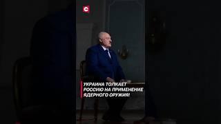 Лукашенко: В Украине будут рады, если Россия применит ядерное оружие! #лукашенко #новости #политика