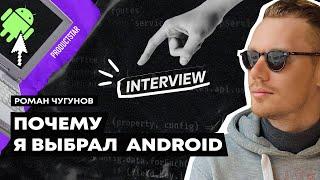 Как стать Android-разработчиком с нуля? | Интервью с Senior Android-разработчиком