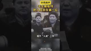 #毛主席 把#人民 放在第一位 #毛泽东 #红色历史 ©濮看资讯室 #中国 #美国 #反腐