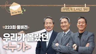 우리가 몰랐던 누가 | 지형은, 권호, 서정오 목사 | CBSTV 올포원 223회