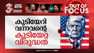 ട്രംപിന്‍റെ കുടിയേറ്റ നയം | Trump’s ‘Day 1’ immigration plan to impact Indians? | Out Of Focus