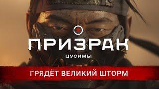 «Призрак Цусимы» | Трейлер «Грядёт великий шторм» | PS4