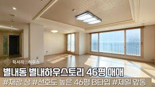 LX212785 별내동 별내하우스토리 46평 깨끗하고 바로 입주 가능한 세대 매매