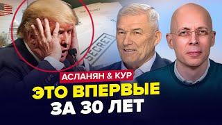 Злили КОМПРОМАТ на Трампа. ТЕРМІНОВИЙ НАКАЗ Кремля. Путін тікає з Москви. АСЛАНЯН & КУР. Найкраще