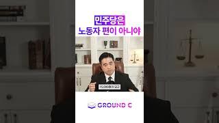 민주당이 친노동이라고?