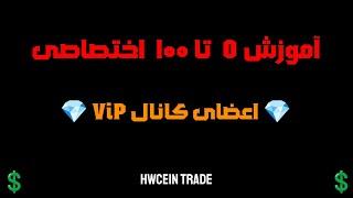 ویدیوی آموزشی مخصوص اعضای کانال سیگنال ViP 