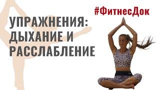 Упражнения: Дыхание и расслабление. Как правильно?