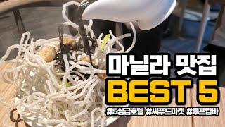 어서와 마닐라는 처음이지? 뭘 좋아할지 몰라 호텔 맛집부터, 루프탑, 현지 맛집까지 다 준비해봤어.