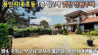 용인전원주택((급매매)) 방 4개, 화장실 3개   토지156평/건평70평/ 예쁜정원 텃밭 용인시청인근 경기도전원주택   용인시 처인구 호동   No 562