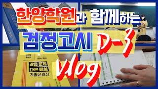 [한양학원 / 검정고시대학진학전문] 검정고시생 Vlog D-3 