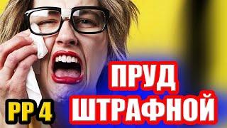 Если попал на ШТРАФНОЙ ПРУД... ● Русская Рыбалка 4 | РР4