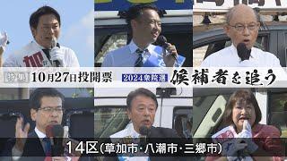 衆院選２４　候補者を追う「埼玉１４区」～小選挙区初挑戦の公明党代表　国民民主の勢いは？６人出馬の混戦