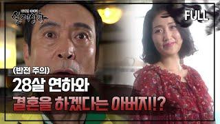 [실제상황] 28살 연하와 결혼을 하겠다는 아버지!? [full영상]