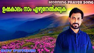Morning Prayer Song | Roy Puthur | Ushakalam Naam Ezhunelkuka | Malayalam Christian Devotional Song