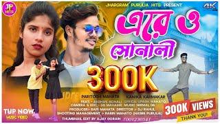 এরে ও সোনালী | Tor Valobasai Khepali || Sonali Mahato Viral Song 2024 || Purulia New Video