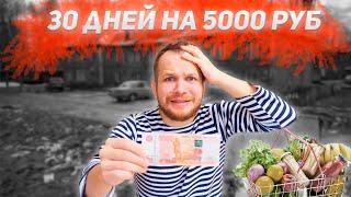 Можно ли выжить Месяц на 5000 рублей в России (с мясом, рыбой, овощи, фрукты продуктовая корзина)