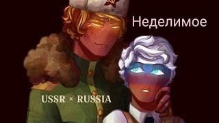 Countryhumans клип / USSR × Russia ( СССР × Россия ) / Неделимое