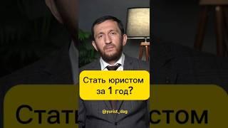 Стать юристом за 1 год?