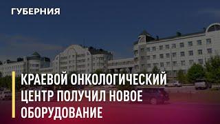 Краевой онкологический центр получил новое оборудование. Новости. 03/06/2021.GuberniaTV