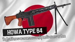 Howa Type 64 Battle rifle : ปืนไรเฟิลประเทศญี่ปุ่นกระบอกเเรกหลังสงครามโลก