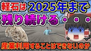 【ゆっくり】「人工的撤去は不可能」沖縄を覆いつくす軽石　撤去までに〇〇年もかかる！？　沖縄県の軽石についてゆっくり解説　どうして軽石は浮くのか