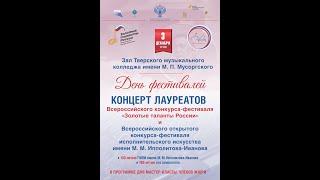 Концерт лауреатов конкурса-фестиваля "Золотые таланты России" в городе Тверь