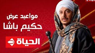 كل المواعيد الرسمية | لعرض مسلسل حكيم باشا بطولة مصطفي شعبان | رمضان 2025