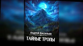 аудиокнига Тайные тропы - Андрей Васильев