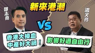 湯文亮點解突然Facebook 封筆？內地大批新移民對香港有咩影響？邵志堯：香港大洗牌 VS 湯文亮：對香港樓市經濟好正面！ |【要葳唔好戴頭盔】#湯文亮 #邵志堯 #新來港潮 #樓市 #香港樓價